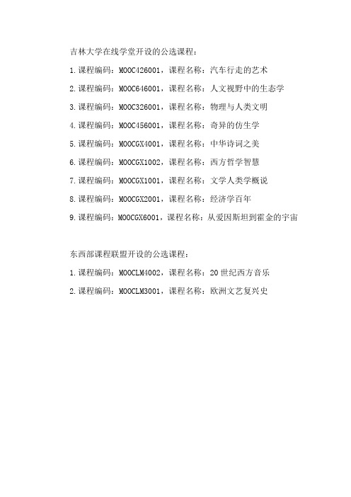 吉林大学14-15学期开设的MOOC公选课名单