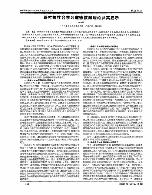 班杜拉社会学习道德教育理论及其启示