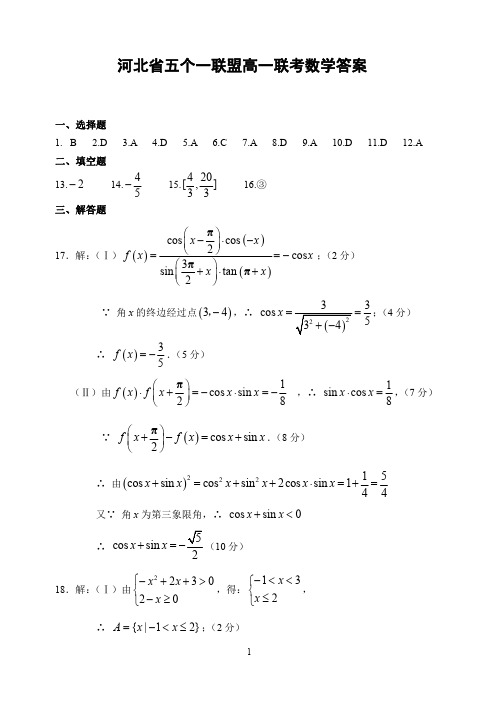 河北省石家庄市第二中学、唐山市第一中学等“五个一联盟”2019-2020学年高一上学期联考数学试题答案