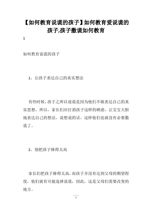 【如何教育说谎的孩子】如何教育爱说谎的孩子,孩子撒谎如何教育