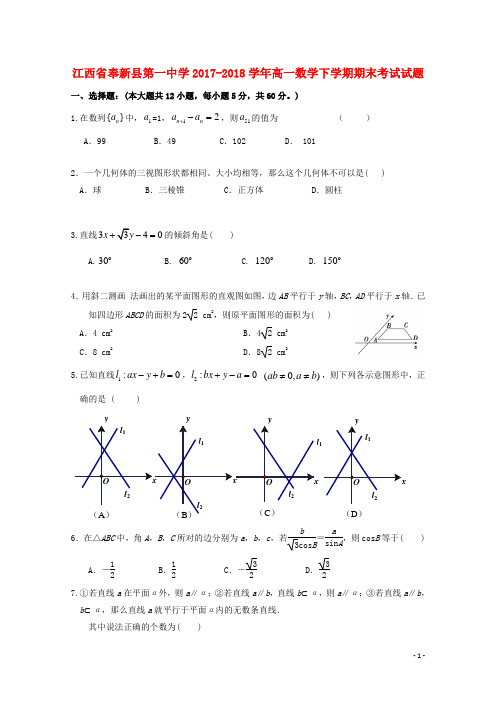 江西省奉新县第一中学高一数学下学期期末考试试题