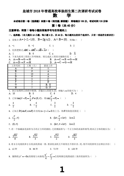 2018江苏省对口单招数学模拟试卷