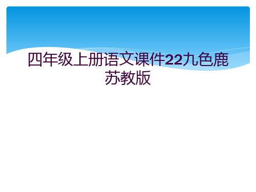 四年级上册语文课件22九色鹿苏教版   