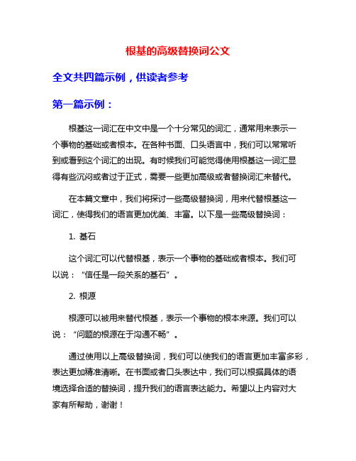 根基的高级替换词公文