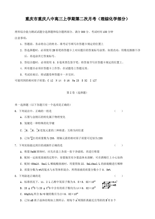 重庆市重庆八中高三上学期第二次月考(理综化学部分).doc