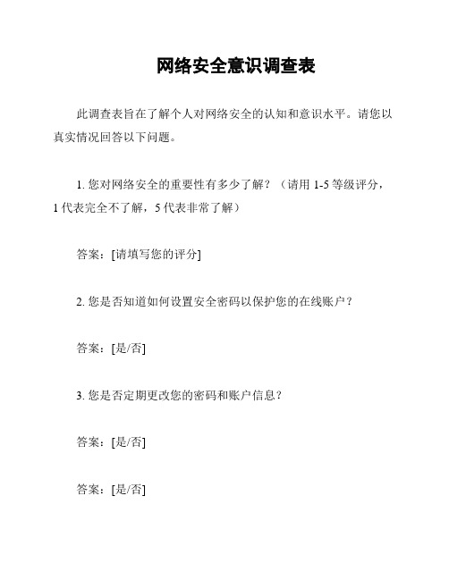 网络安全意识调查表