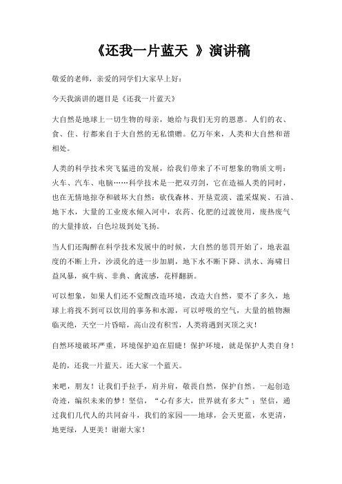《还我一片蓝天 》演讲稿三篇