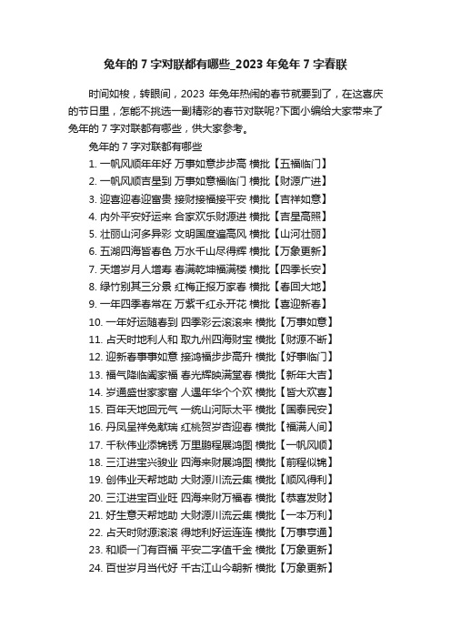 兔年的7字对联都有哪些_2023年兔年7字春联