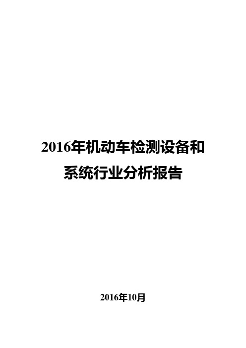 2016年机动车检测设备和系统行业分析报告