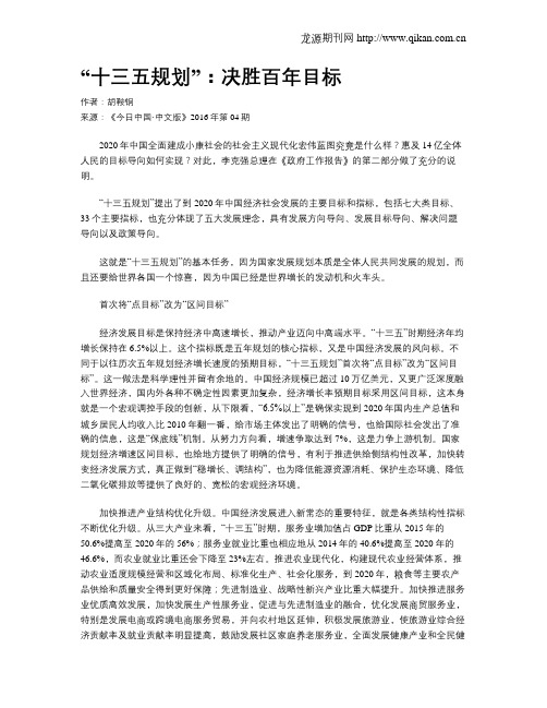 “十三五规划”:决胜百年目标