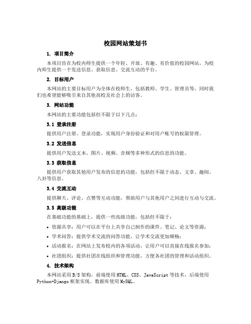 校园网站策划书