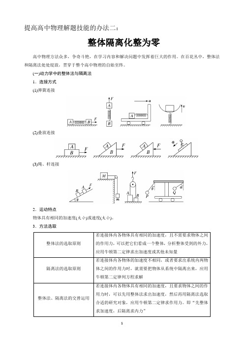 提高高中物理解题技能的办法二：整体隔离 化整为零