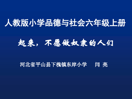 小学品德与社会人教六年级上册《2 起来,不愿做奴隶的人们 》课件公开课 (1)