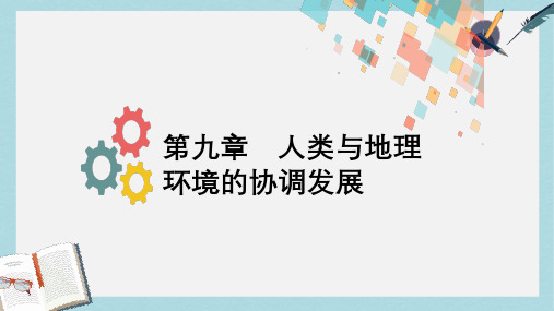 2019版高考地理一轮复习第九章人类与地理环境的协调发展第一节人类面临的主要环境问题与人地关系思想的演变