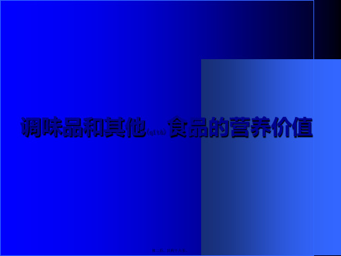 医学专题各类食品营养价值资料