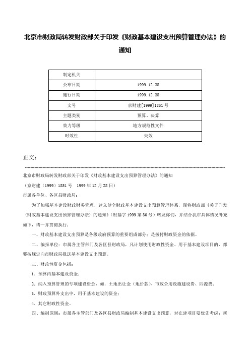 北京市财政局转发财政部关于印发《财政基本建设支出预算管理办法》的通知-京财建[1999]1851号