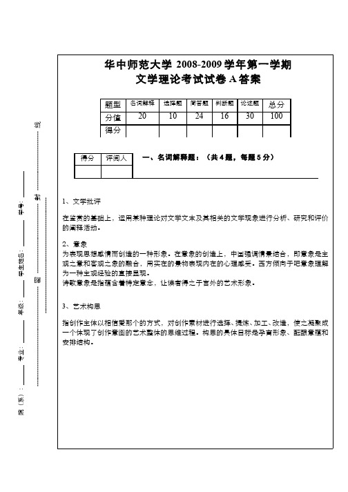 文艺学系列课程(13)--文学理论2试卷参考答案2