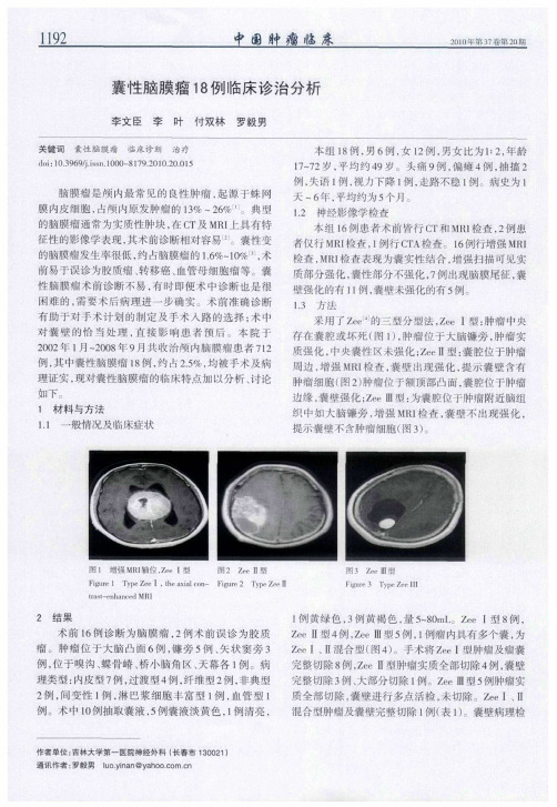 囊性脑膜瘤18例临床诊治分析