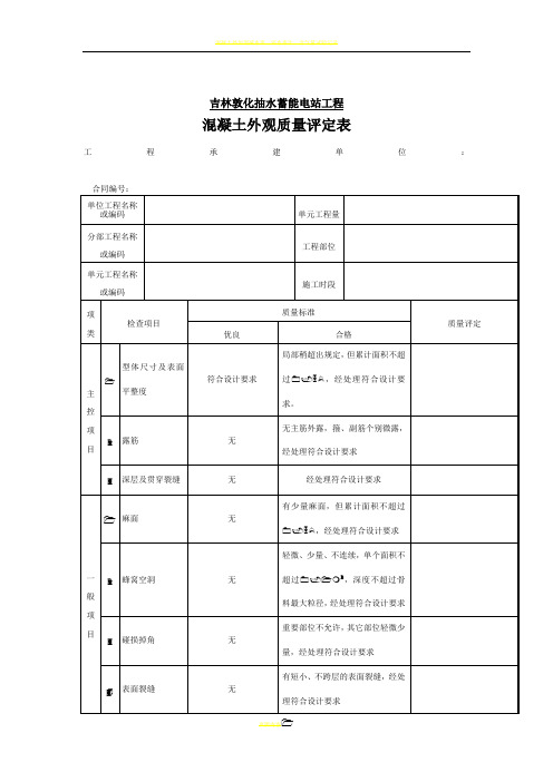 混凝土外观质量评定表