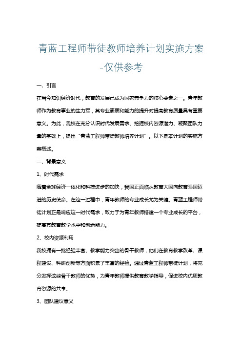 青蓝工程师带徒教师培养计划实施方案-仅供参考