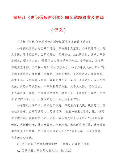 司马迁《史记信陵君列传》阅读试题答案及翻译(译文)