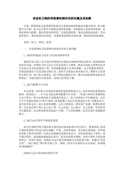 试论权力制约和监督机制存在的问题及其创新