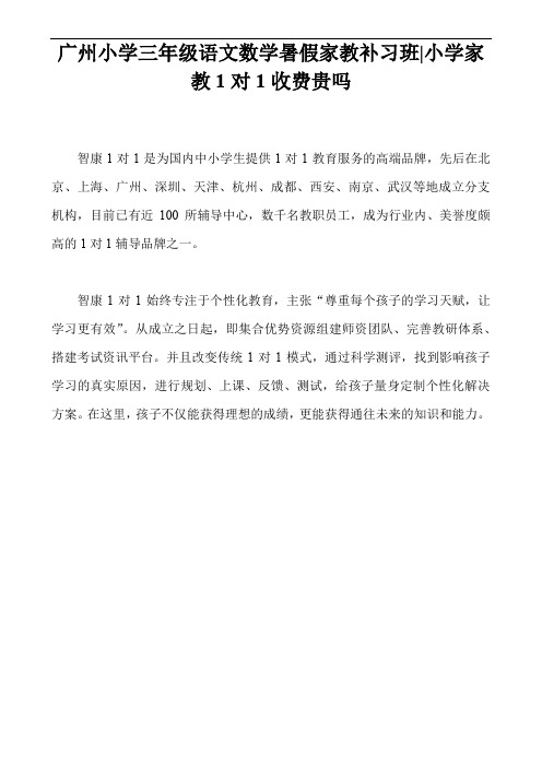 广州小学三年级语文数学暑假家教补习班-小学家教1对1收费贵吗