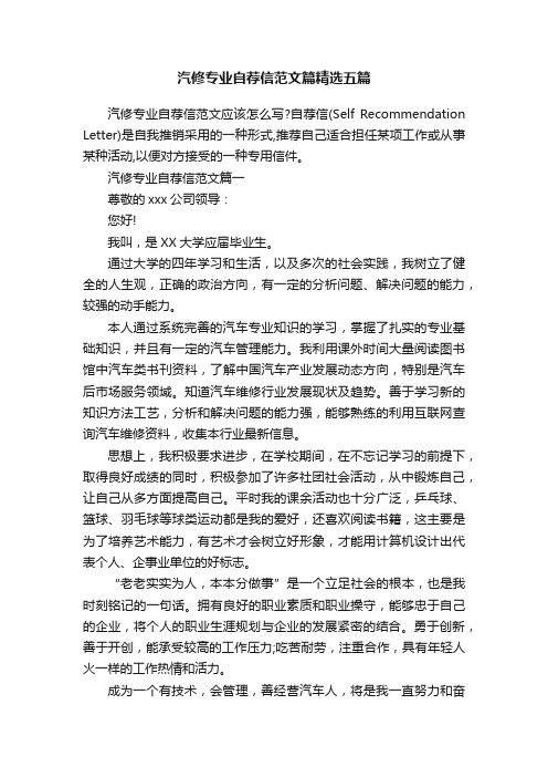 汽修专业自荐信范文篇精选五篇