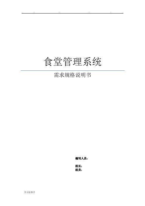 食堂管理系统需求分析报告文案