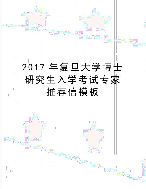 最新复旦大学博士研究生入学考试专家推荐信模板