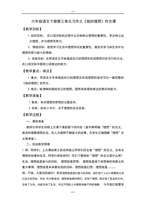 六年级语文下册第三单元习作之《我的理想》作文教案