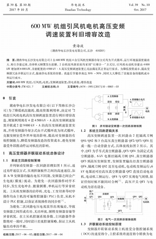 600 MW机组引风机电机高压变频调速装置利旧增容改造