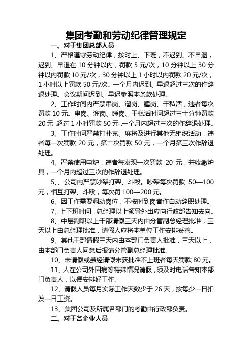 集团考勤和劳动纪律管理规定(WORD2页)