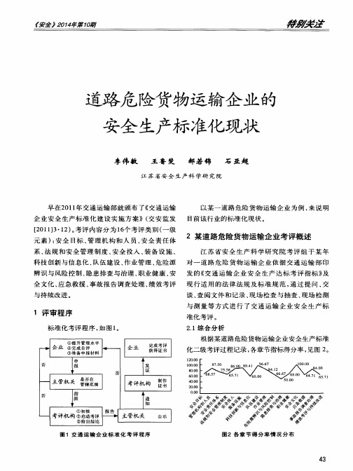 道路危险货物运输企业的安全生产标准化现状