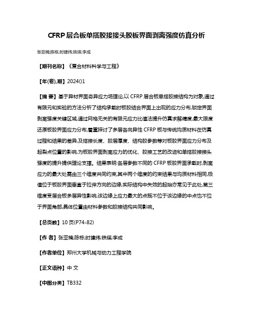 CFRP层合板单搭胶接接头胶板界面剥离强度仿真分析