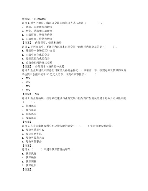 电大国开电大企业集团财务管理形考任务3参考答案非答案