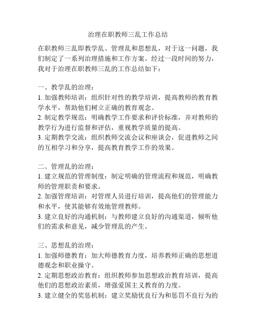 治理在职教师三乱工作总结