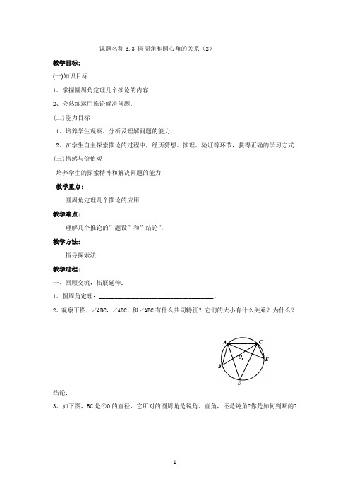 3.3圆心角与圆周角的关系(2)