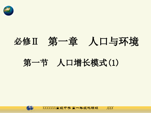 高中地理湘教版必修二第一章人口增长模式一ppt ppt优品课件