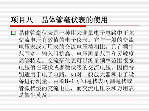 《电工电子仪器与测量》(江苏教育出版社)项目8 毫伏表的使用