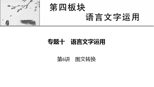 新高考语文人教版一轮复习课件专题10第6讲图文转换