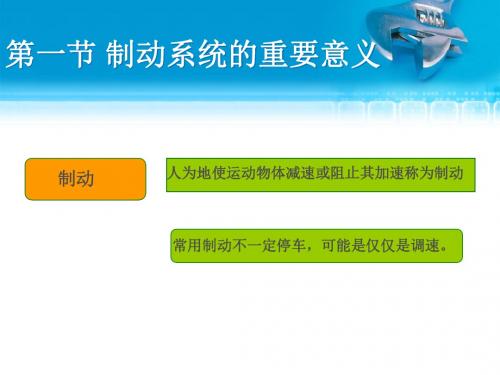 电力机车制动系统第一章 制动系统概述