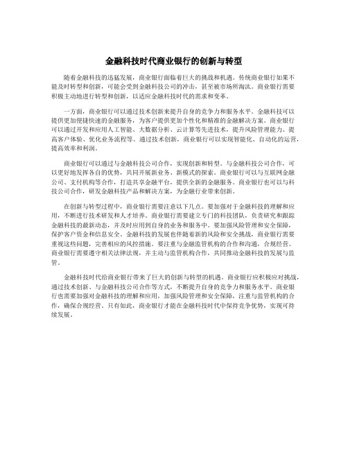 金融科技时代商业银行的创新与转型