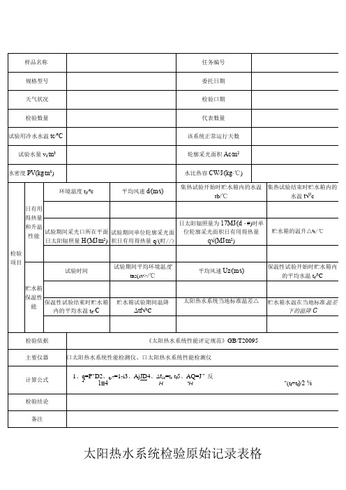 太阳热水系统检验原始记录表格