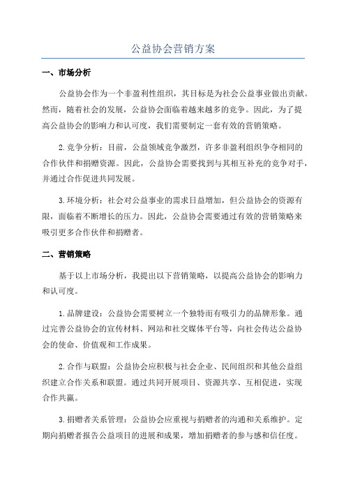 公益协会营销方案