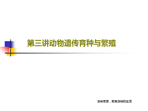 第三讲动物遗传育种与繁殖共25页文档