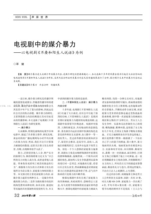 电视剧中的媒介暴力——以电视剧《不要和陌生人说话》为例