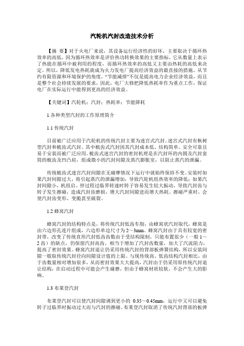 汽轮机汽封改造技术分析