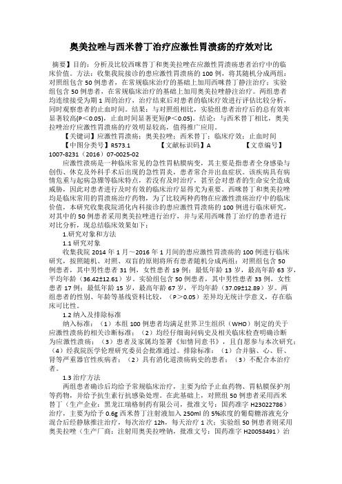 奥美拉唑与西米替丁治疗应激性胃溃疡的疗效对比