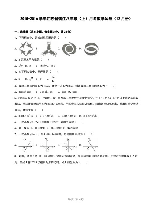 江苏省镇江2015-2016学年八年级上月考数学试卷(12月份)含答案解析